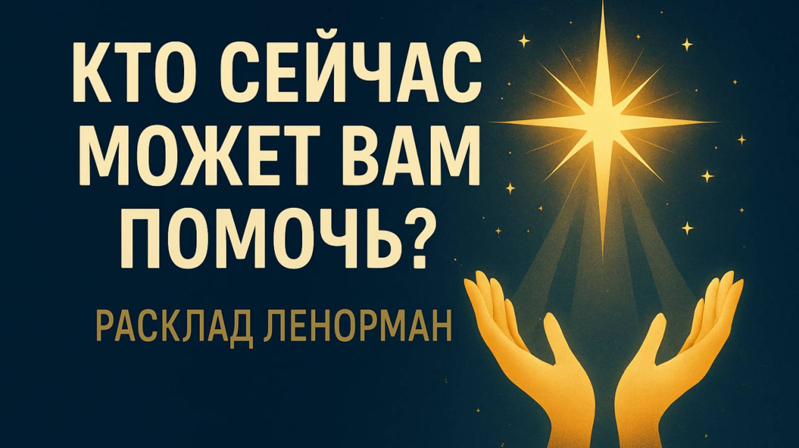 КТО СЕЙЧАС МОЖЕТ ВАМ ПОМОЧЬ? Отвечает Ленорман