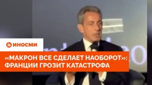 «Макрон все сделает наоборот»: Франции грозит катастрофа