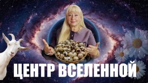 ЦЕНТР ВСЕЛЕННОЙ  КУКУШКИ