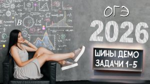ОГЭ по математике - 2026. Шины. Задачи 1-5