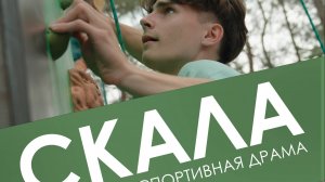 "СКАЛА" короткометражный фильм, режиссер Дмитрий Лукьянов, 2025