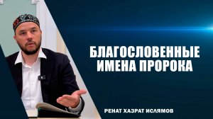 Благословенные имена Пророка ﷺ