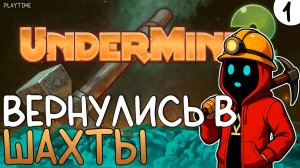 ПРОХОЖДЕНИЕ UNDERMINE 2 #1 | ВЕРНУЛИСЬ В ШАХТЫ