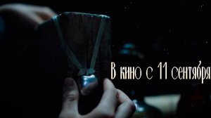≪Волшебное яблоко≫ - в кино с 11 сентября 2025 г. (дублированный трейлер)
