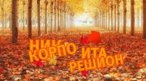 Осенний интро (2.09-30.11.2025) 2 версия