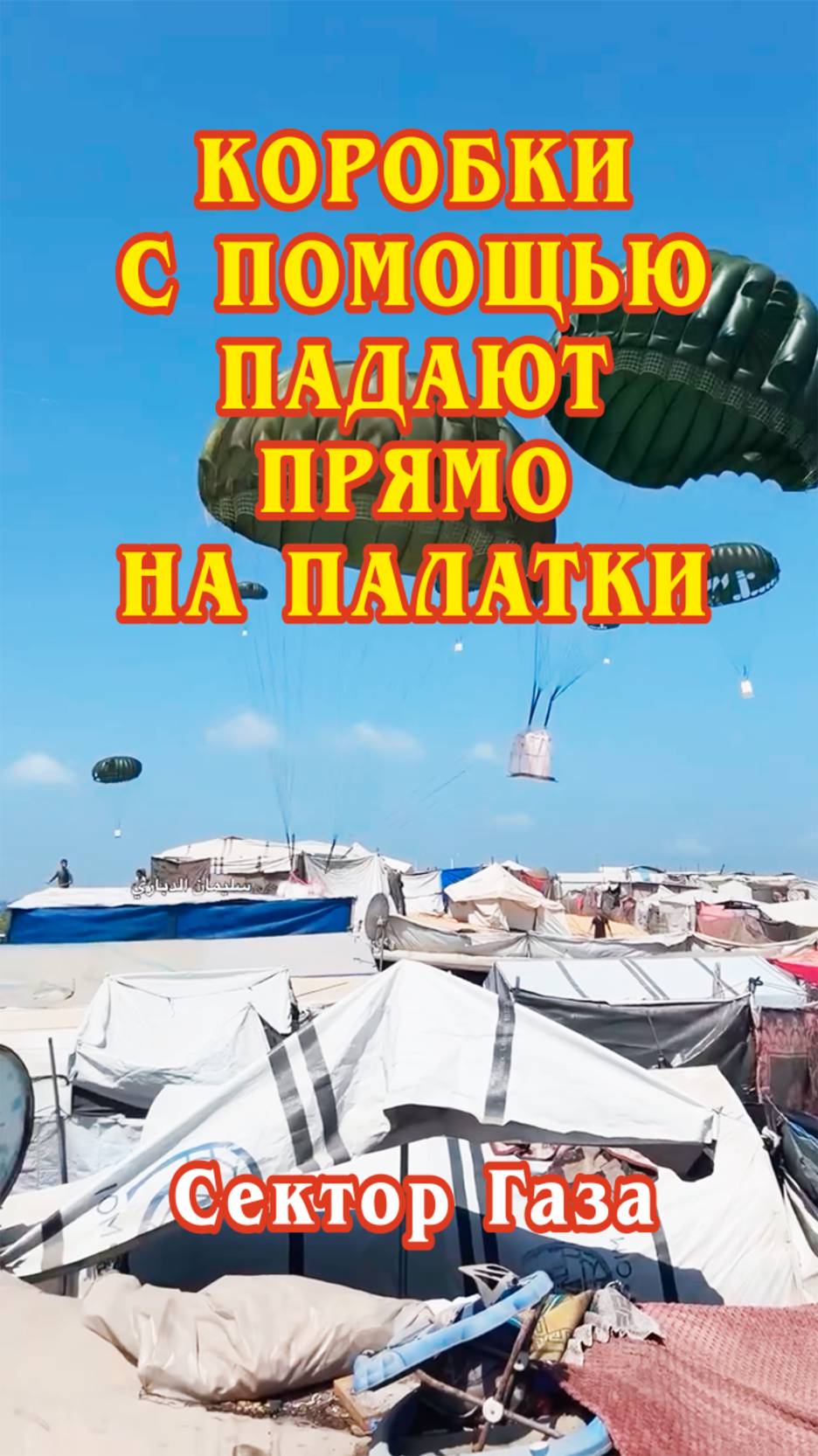 Коробки с помощью падают прямо на палатки перемещённых лиц в южной части сектора Газа.
