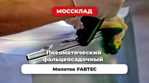 Фальцеосадочный пневматический молоток FABTEC
