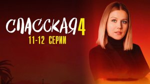 Спасская 4 сезон 11-12 серия сериал Мелодрама Детектив 2025 Россия 1