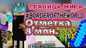 Minecraft полет на границу мира отметка 8 млн Канал Бабушка в Майнкрафте #границамира #кодигры