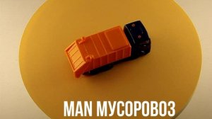 MAN МУСОРОВОЗ