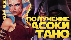 ЛЕГЕНДА АСОКА ТАНО | ПОЛУЧЕНИЕ | SWGOH #1261
