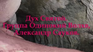 Дух Святой. (Премьера клипа 2025 г.)