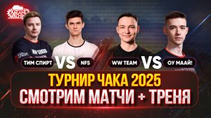 ТУРНИР ЧАКА ДЕНЬ ТРЕТИЙ...СМОТРИМ ВСЕ МАТЧИ ● Тим Спирт vs NFS, WW team vs Оу маай!