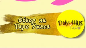 Обзор на Таро Ужаса