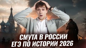 Смута в России: ее причины и основные этапы для ЕГЭ по истории 2026 | Умскул