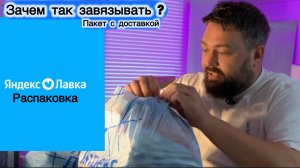 Узел судьбы! Как развязать пакет из яндекс лавки ? Обзор доставки