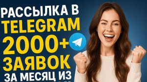 Как сделать рассылку в Telegram