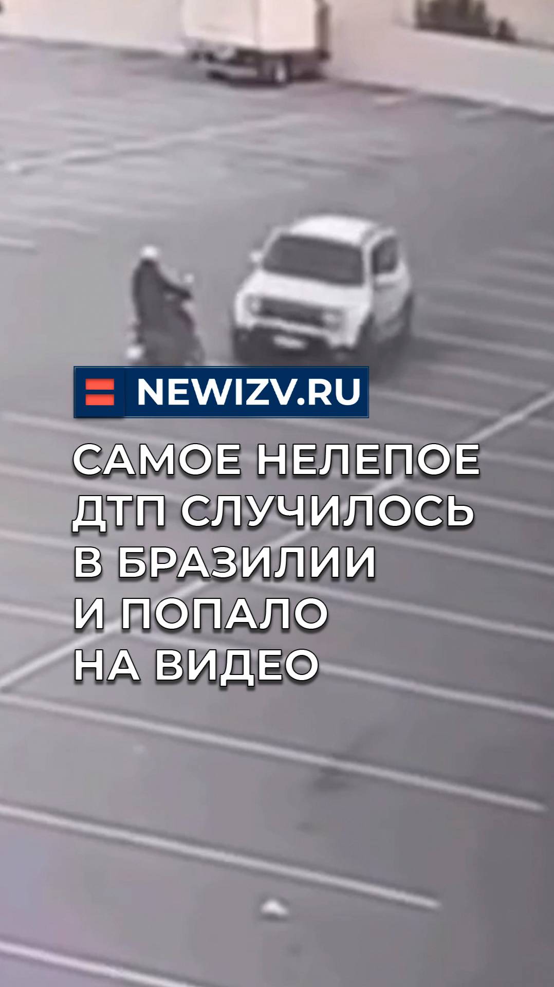 Самое нелепое ДТП случилось в Бразилии и попало на видео