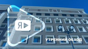 УТРЕННИЙ ОБХОД / Генеральный директор ООО «Газпром добыча Ямбург» оценил ход ремонта в Новом Уренгое