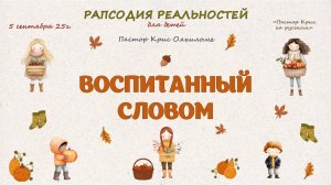 Воспитанный Словом