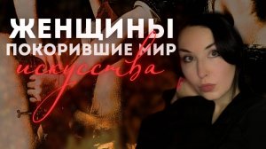 Великие женщины-художницы: от монастыря до первой академии живописи для женщин