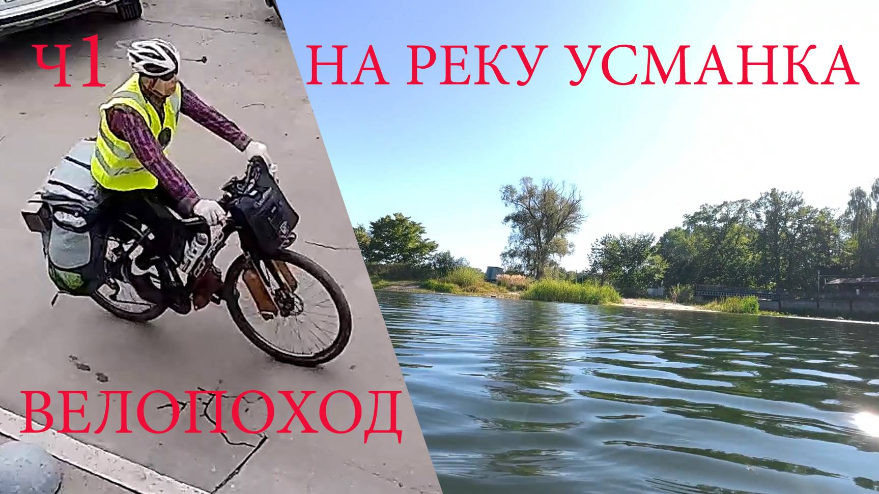 Велопоход на реку Усманка. ч1