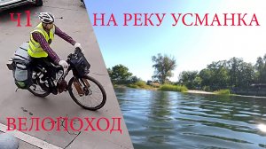 Велопоход на реку Усманка. ч1