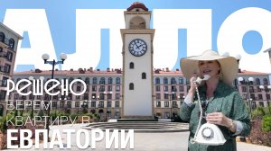 АЛЛО! Берем квартиру в Евпатории
