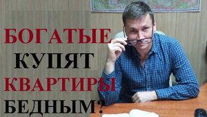🤔 Богатые купят квартиры бедным?
