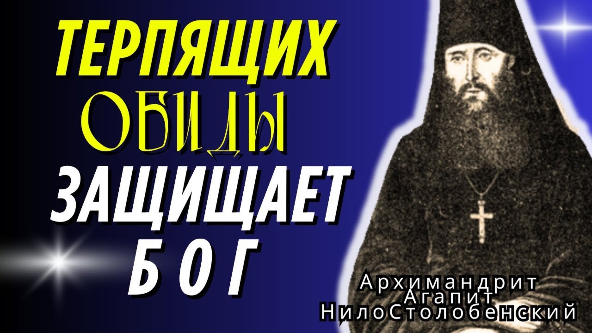 НЕ МСТИТЕ СВОЕМУ Обидчику и вот Почему…Агапит Нило Столобенский смотреть онлайн