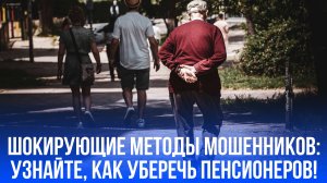 Пять минут разговора могут оставить без пенсии: как уберечь пожилых от мошенников?