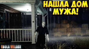 НАШЛА ДОМ МУЖА! EBOLA VILLAGE - ПРОХОЖДЕНИЕ #7🔥