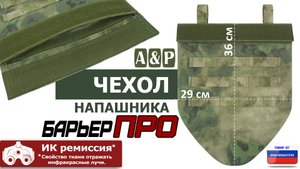 Чехол для напашника "Барьер ПРО", цвет - A-TACS FG. Промо-ролик.