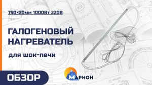 Галогеновый нагреватель для шок-печи