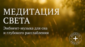 🌞 Медитация света | Музыка для сна, релакса и гармонии | Dobrota Ambient