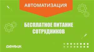 Бесплатное питание сотрудников или в счет зарплаты в iiko