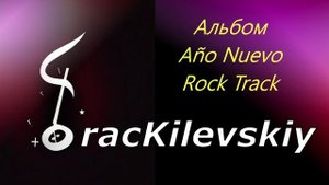 2 TracKilevskiy - Año Nuevo Rock Track
