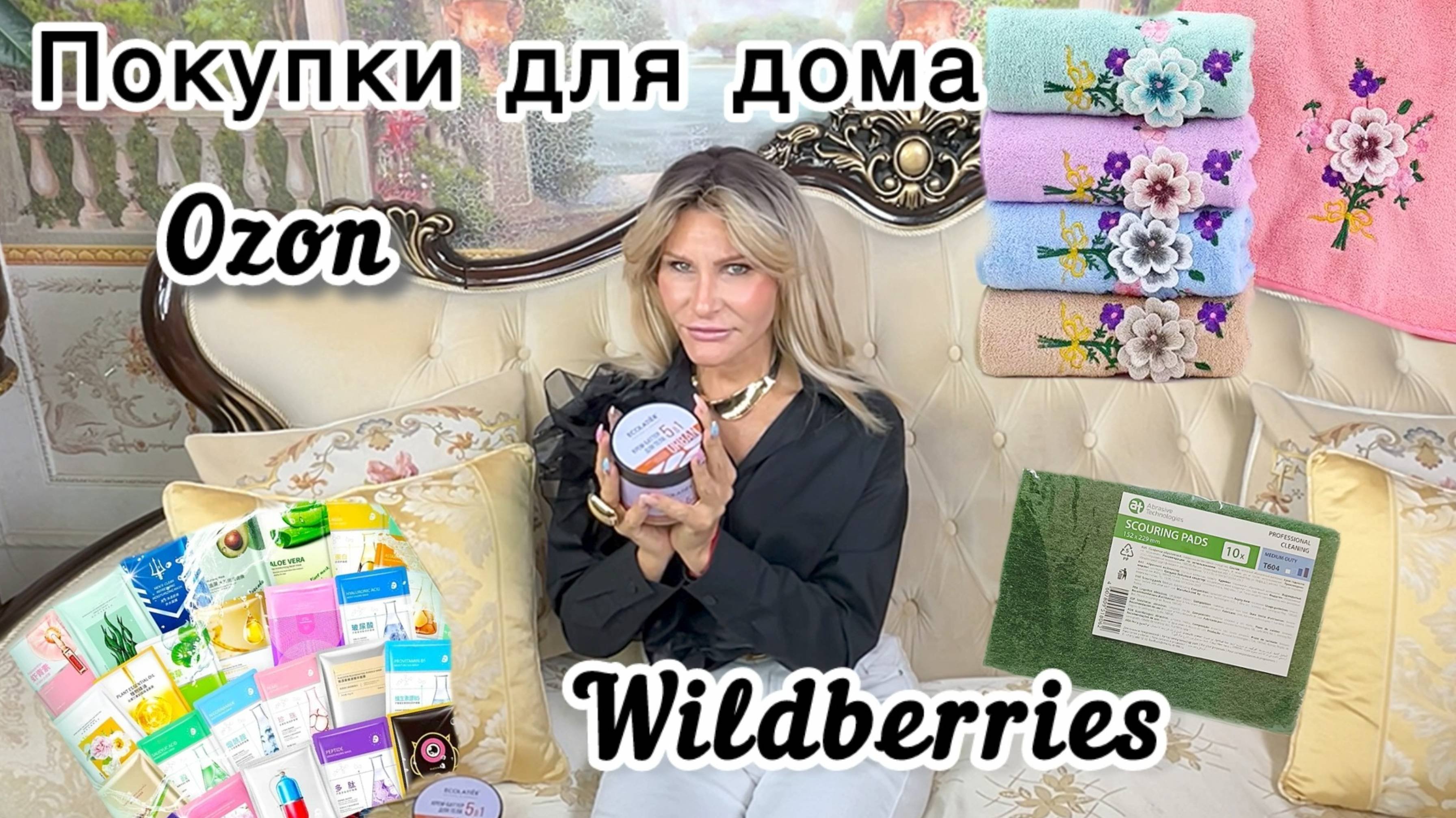 Покупки для дома .Распаковка с Wildberries и Ozon #44🧴🧼