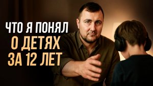 ВОТ что я понял за 12 лет работы с детьми КАК ПЕДАГОГ
