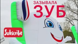 Надувной зуб