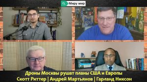 Дроны Москвы рушат планы США и Европы | Скотт Риттер | Андрей Мартьянов | Гарланд Никсон