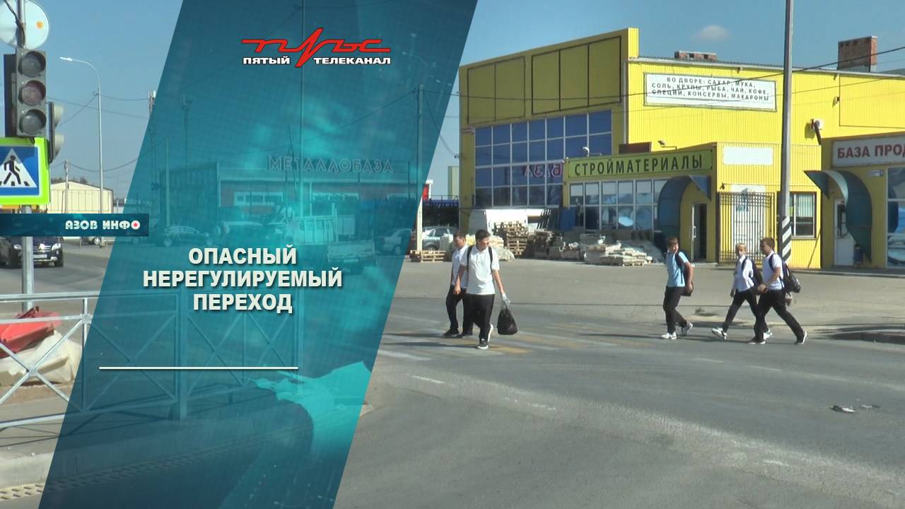 Опасный нерегулируемый переход