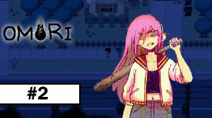 #2 Omori ➤ ПРОХОЖДЕНИЕ НА РУССКОМ БЕЗ КОММЕНТАРИЕВ