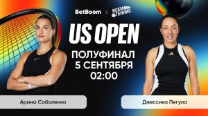 5.09.2025 | 02:00 | Соболенко - Пегула | US Open | Прямая трансляция