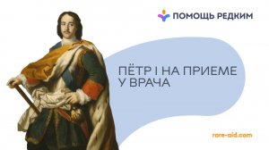 Пётр I, Паганини и Линкольн: какой синдром объединяет высоких и продуктивных?