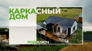 🏡 Строительство одноэтажного каркасного дома в КП «Маринино» в стиле барнхаус