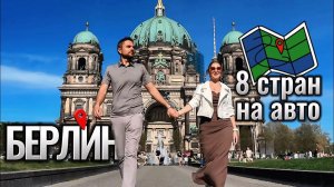 Берлин 2025: Путешествие На Машине По 8 Странам Европы