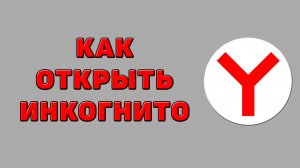 Как открыть инкогнито в Яндекс браузере