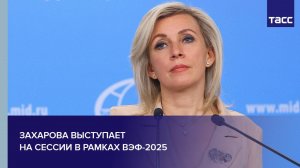 Захарова выступает на сессии в рамках ВЭФ-2025