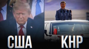 Си Цзиньпин УНИЗИЛ ТРАМПА